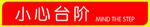 小心台阶