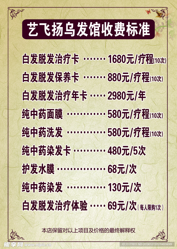 艺飞扬乌发馆收费标准