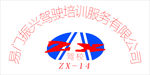 易门振兴驾驶培训有限公司标志