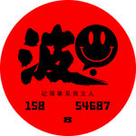 行李箱红色贴纸