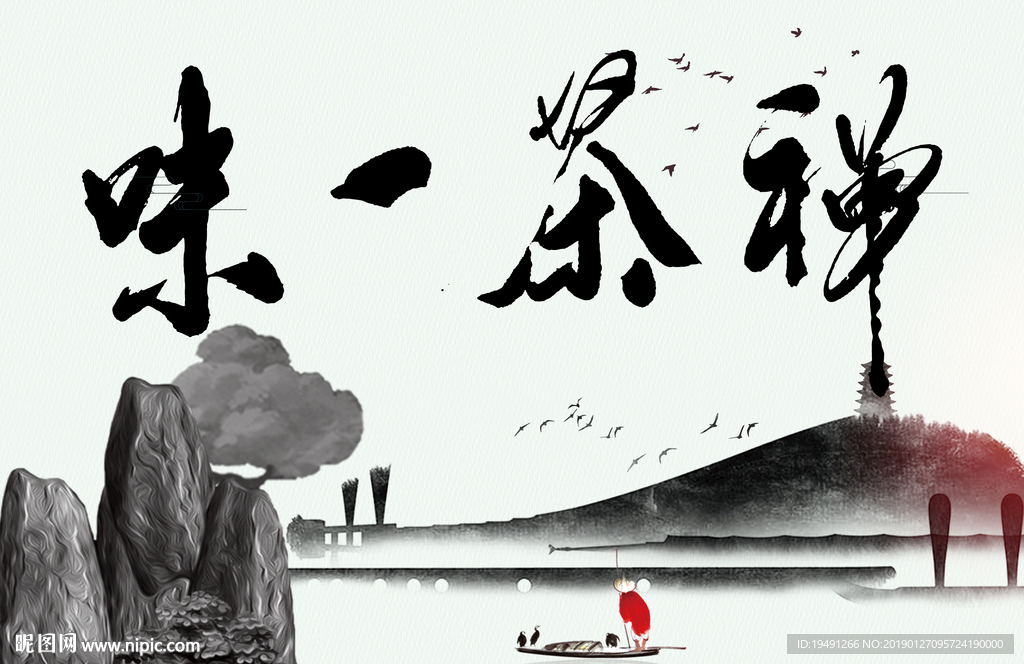 禅茶一味