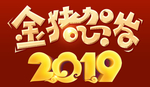 金猪贺岁