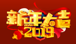 新年大吉