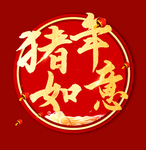 猪年如意