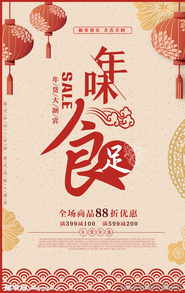 新年促销活动 年味十足海报
