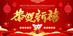 猪年春节 恭贺新禧banner