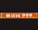 门头  木牌  农家乐  招牌
