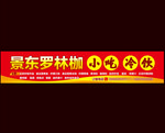小吃招牌 冷饮 门头