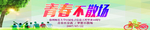 青春聚会