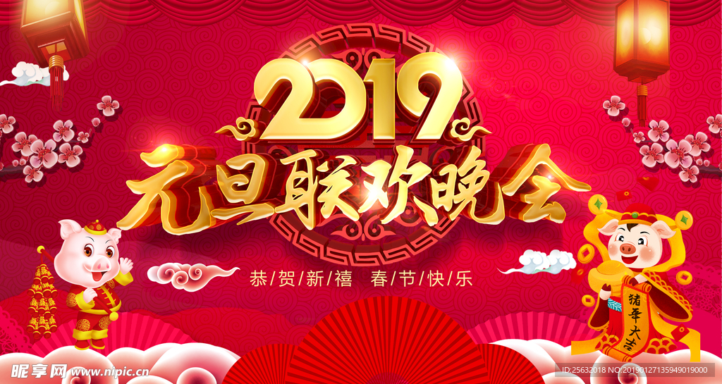 2019元旦晚会