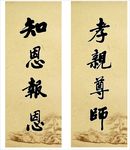 知恩报恩 孝亲尊师传统文化
