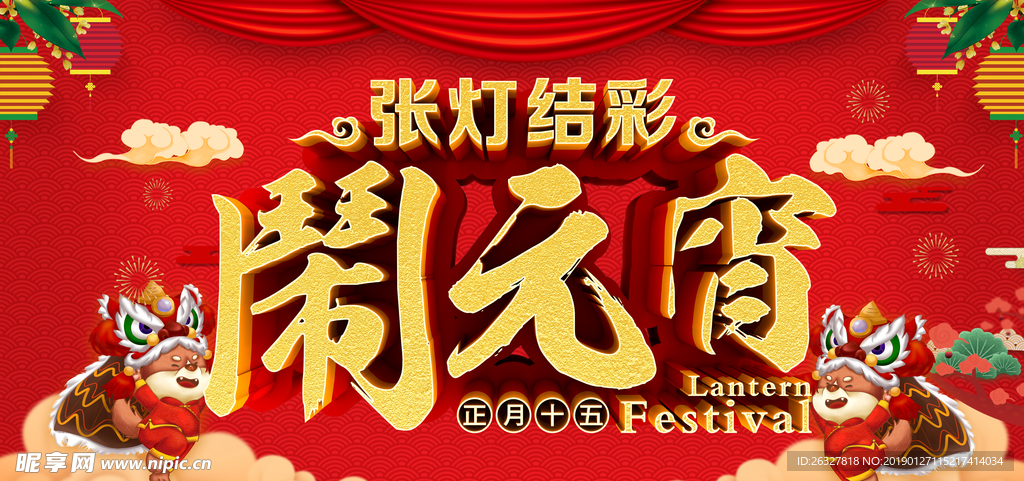 闹元宵