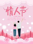 情人节