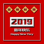 新年快乐