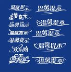 温馨提示