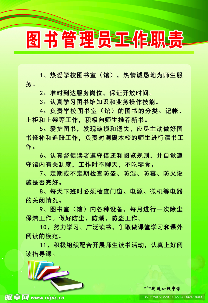 图书管理员工作职责