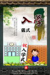 入学仪式挂图