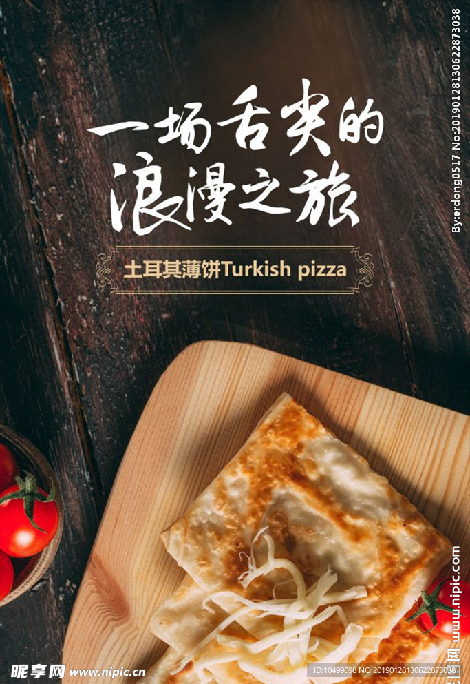 土耳其薄饼