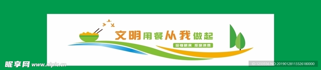 文明用餐