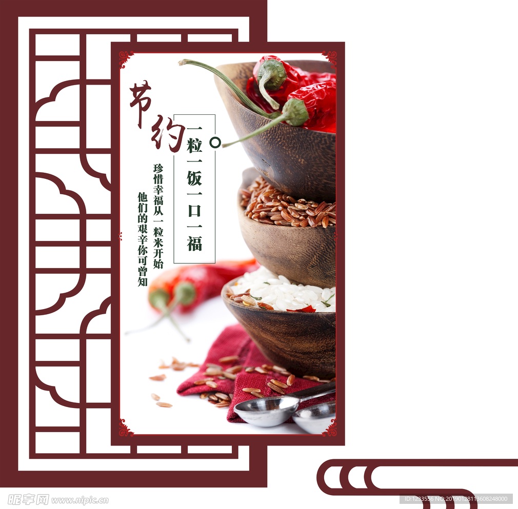 节约粮食