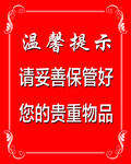 温馨提示