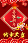 喜迎新年