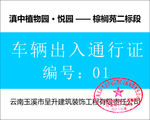 车辆出入通行证