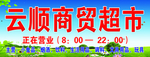 超市门头