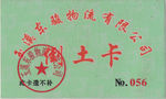 运土卡