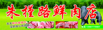 鲜肉店