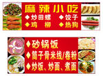 麻辣小吃