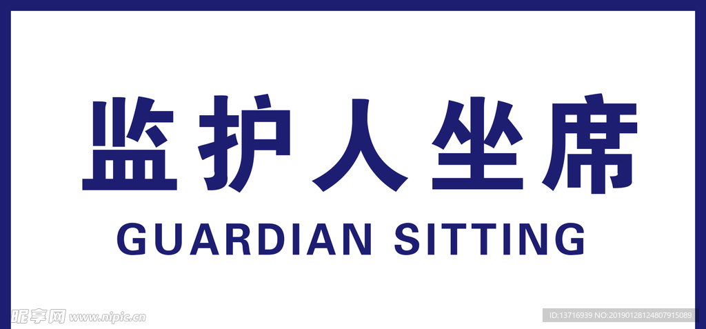 监护人坐席