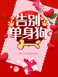 告别单身狗