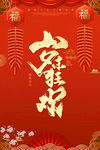 岁末狂欢