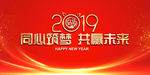 同心筑梦共赢未来