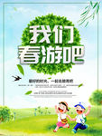 我们春游吧