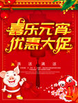 喜乐元宵优惠大促