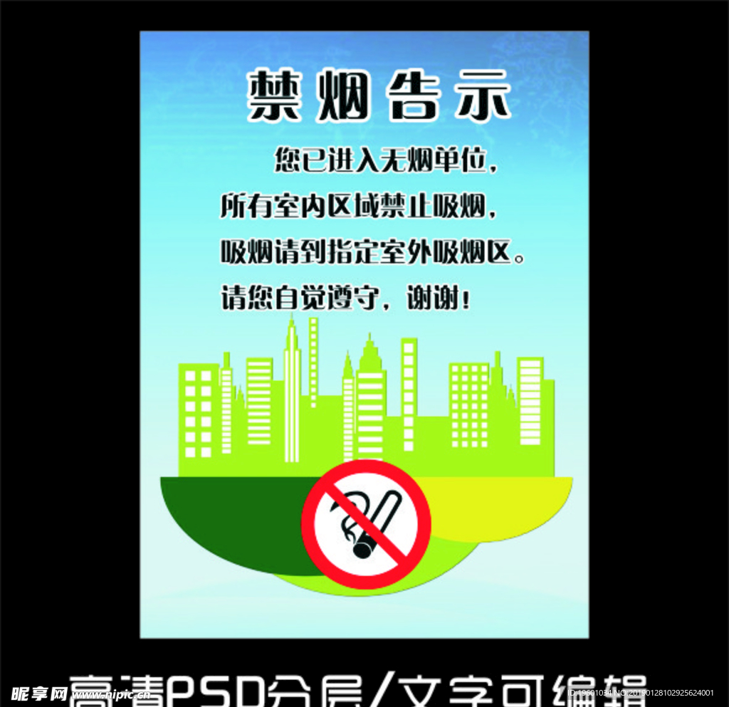 禁烟告示