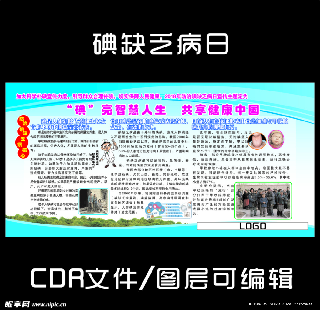 碘缺乏病日