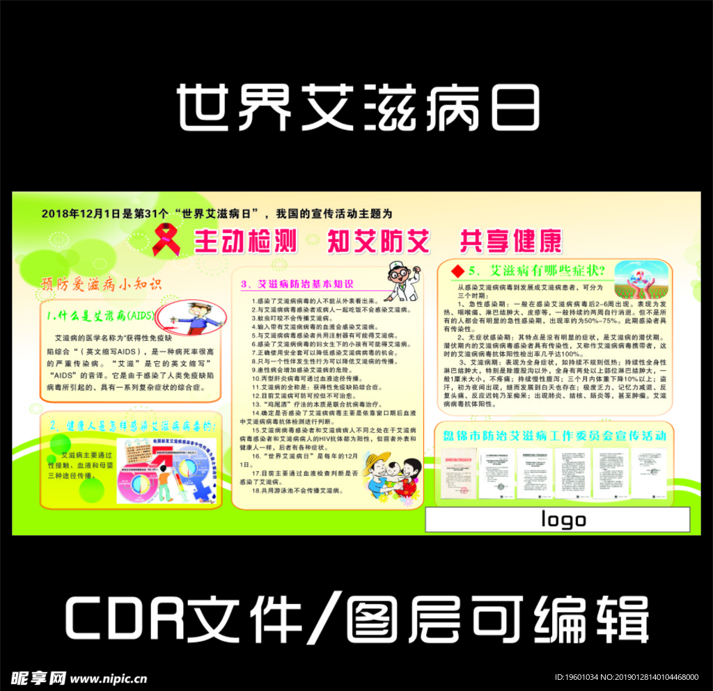 艾滋病日