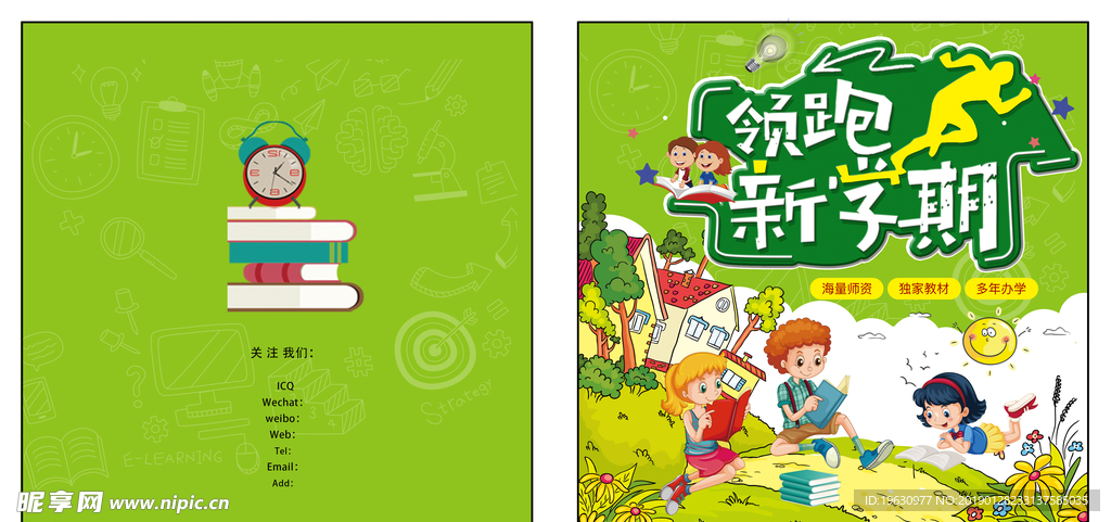 领跑新学期教育机构培训画册封面