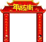 年货大街 龙门架