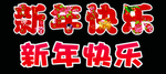 新年快乐