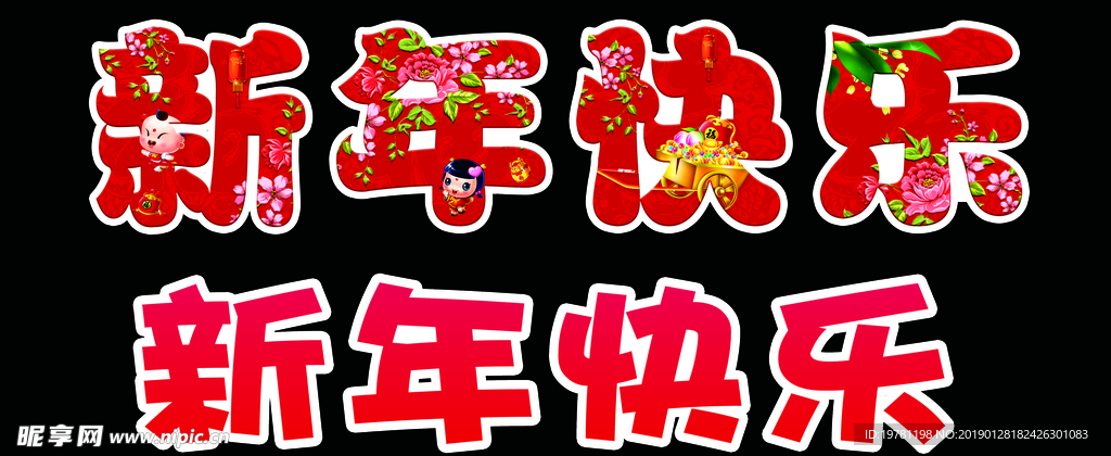 新年快乐