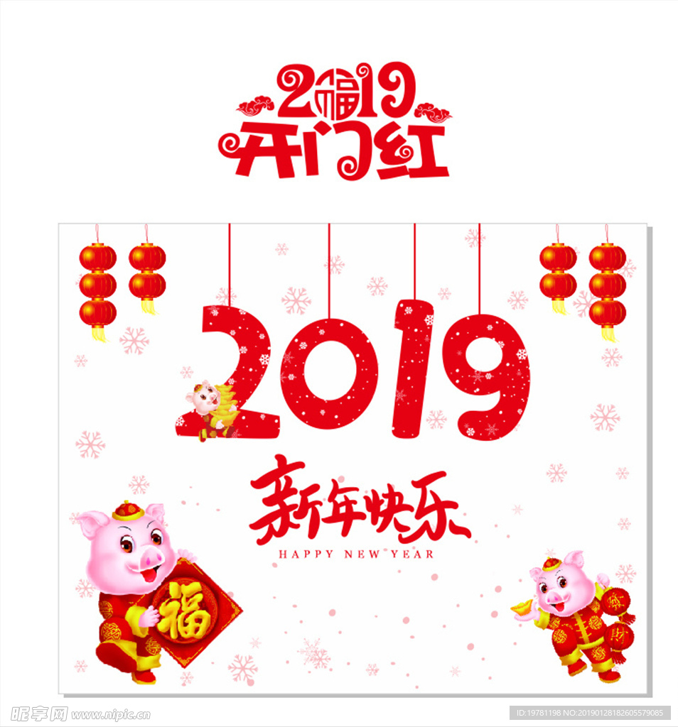 2019新年快乐窗贴