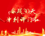 冲刺开门红