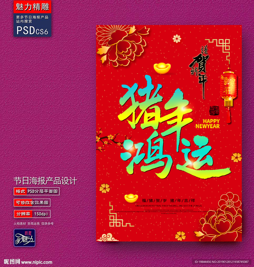 猪年鸿运创意海报