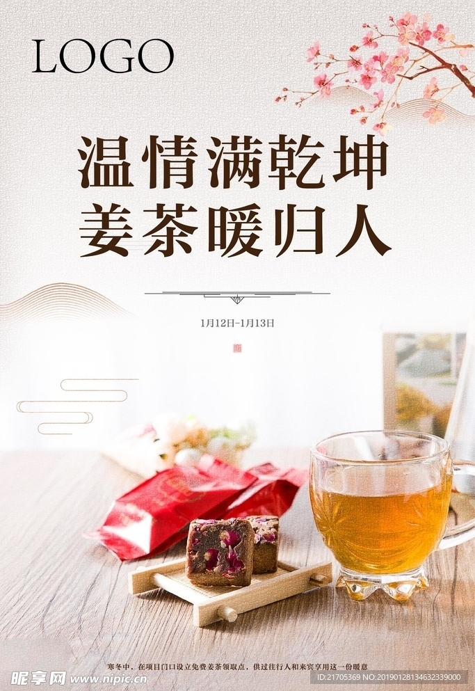 送姜茶