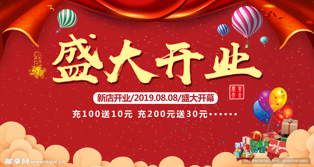 盛大开业宣传