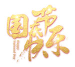 国庆节快乐